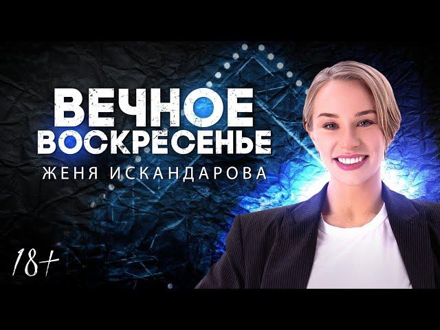 ВЕЧНОЕ ВОСКРЕСЕНЬЕ | Женя Искандарова | Lite StandUp