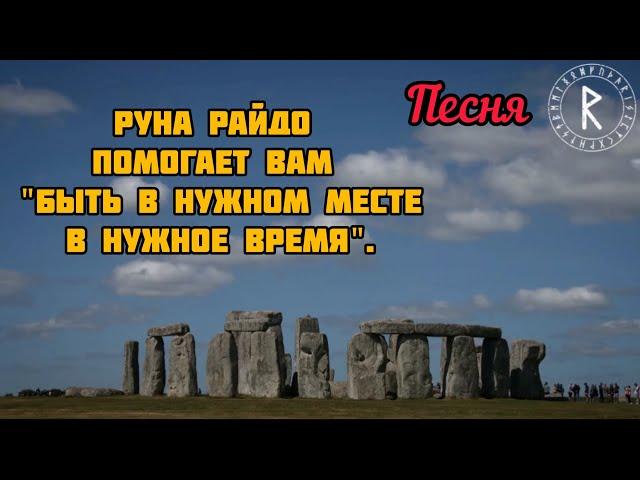 Руна райдо Помогает вам "быть в нужном месте в нужное время". песня успех в пути, учёбе, путешествии