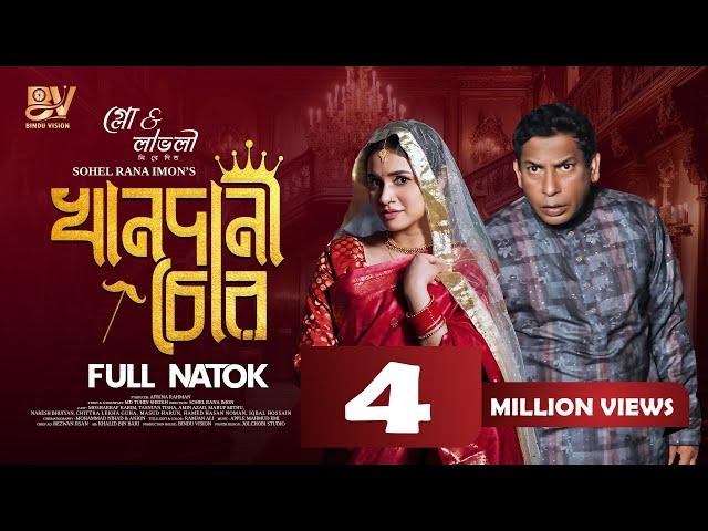 খানদানী চোর | Khandani Chor | Full Natok | Mosharraf Karim | Tasnuva Tisha | Bangla New Natok 2024