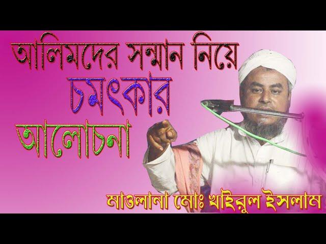 আলেমদের সন্মান নিয়ে চমৎকার আলোচনা by Mawlana Khairul Islam Assam