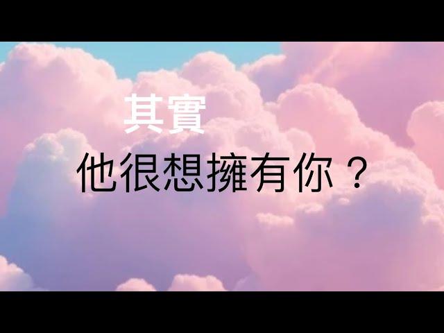 塔羅占卜其實他很想擁有你？