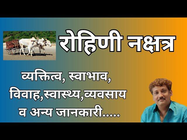 Rohini nakshatra aur aap par iska prabhaav | रोहिणी नक्षत्र और आप पर इसका प्रभाव | Manoj Mishra