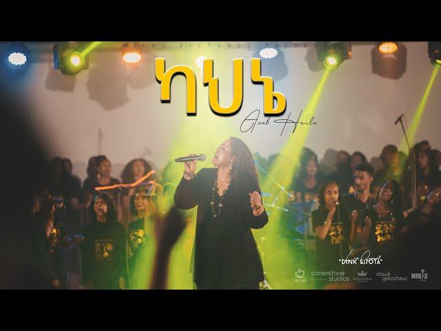 ካህኔ  by Azeb Hailu አዜብ ሀይሉ - Live Concert "Dink Sitota"