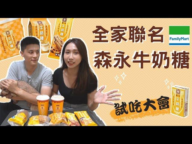 【第一次ㄟ全家】森永牛奶糖聯名系列8樣商品開箱試吃️好吃嗎絕對不騙你️｜戴妮來開箱森永牛奶糖雪派 珍珠雪糕 海鹽滿餡麵包 脆皮泡芙 極鬆餅 拿鐵 Ｑ奶茶 森永牛奶
