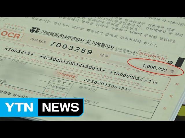 벌금 못 내면 교도소로...2016 한국판 장발장  / YTN