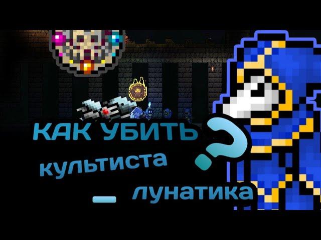 КАК УБИТЬ КУЛЬТИСТА-ЛУНАТИКА В /ТЕРРАРИИ/ПОЛНЫЙ ГАЙД