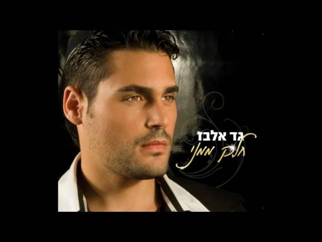 Gad Elbaz - Part Of Me  גד אלבז - חלק ממני