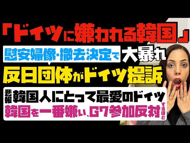 【ドイツに嫌われる韓国】慰安婦像・撤去決定で大暴れ「反日団体がドイツを提訴」悲報！韓国人にとって最悪のドイツだが「韓国を一番嫌い」…G7参加を反対するほど