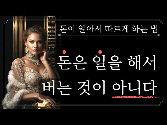 당신의 1년 수입을 1달 수입으로 만들어줄 부의 원리 | 돈을 좇지 말고 따르게 하라! | 밥 프록터