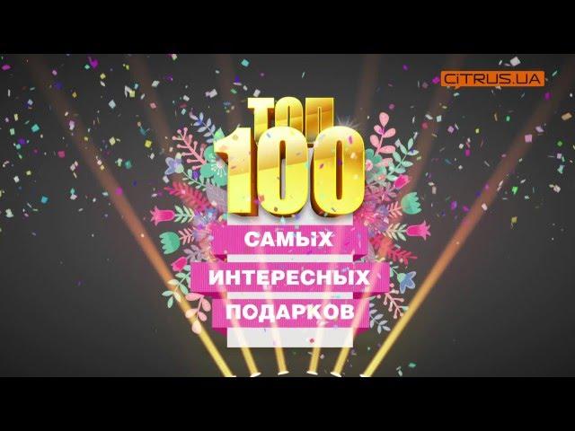 ТОП 100 подарков на 8 Марта!