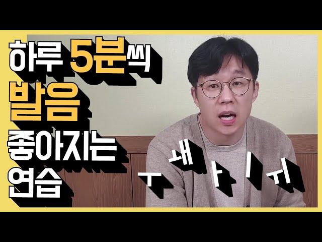 하루에 5분씩 한글 발음 연습 [발음 좋아지는 방법- 모음편] |말버스