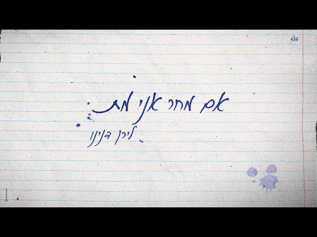 לירן דנינו - אם מחר אני מת