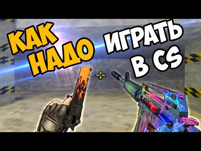 cs 1.6 Как НАУЧИТЬСЯ Играть? Лучший ГАЙД По кс 1.6!