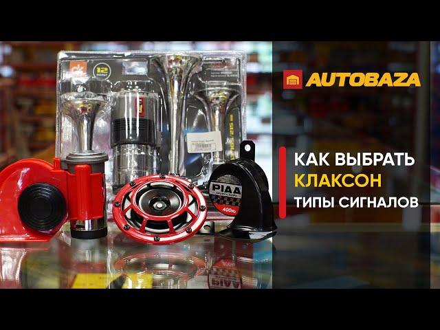 Как выбрать сигнал "клаксон" для авто? Чем отличаются клаксоны? Какой выбрать?