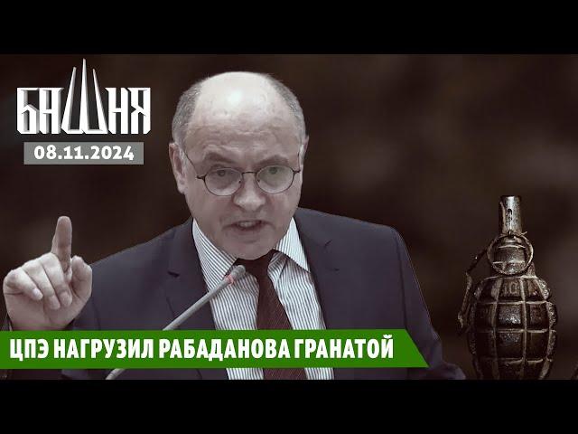 ЦПЭ нагрузил Рабаданова гранатой [08.11.2024] Новости | Рашид Абдурахманов