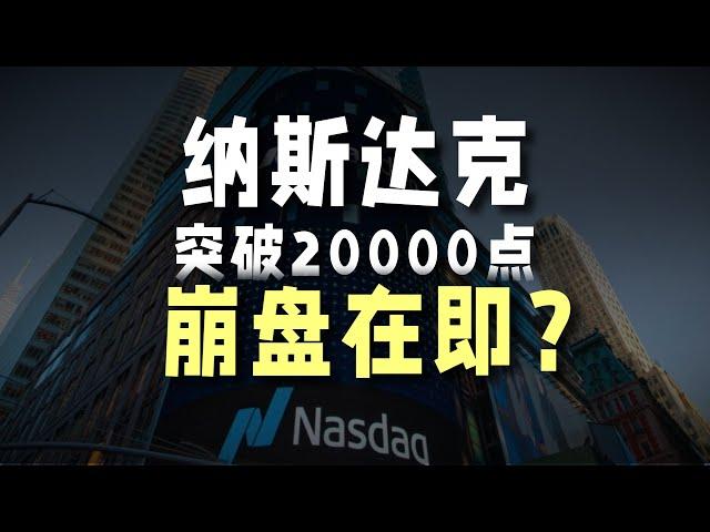 纳斯达克突破20000点，崩盘在即？