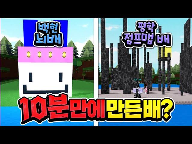 백현 뇌 배 vs 평학 점프맵 배!? 고고프렌즈 10분만에 배 만들기 챌린지!?