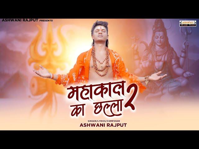 Mahakal Ka Chhalla 2 | जब भक्त टूटा तो महाकाल ने थामा | Haryanvi Shiv Song 2025 | Ashwani Rajput
