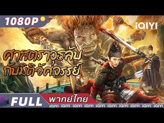 【ENG SUB】Strange door and dark blade | Fantasy/Adventure/Action | Chinese Movie | iQIYI Movie Thai