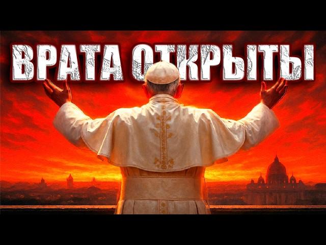 Пророчество сбылось? Папа Римский умер и теперь Врата открылись навсегда?