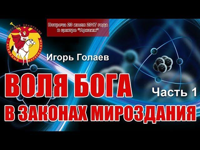 Воля Бога в законах Мироздания. Часть 1. Игорь Голаев. Русское Евангелие