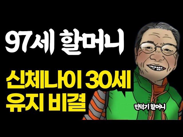 97세 할머니의 신체나이 30세 유지비결은 '이것'입니다