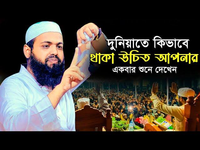 দুনিয়াতে কিভাবে থাকা উচিত? মুফতি আরিফ বিন হাবিব নতুন ওয়াজ ২০২৪ mufti arif bin habib new Full waz