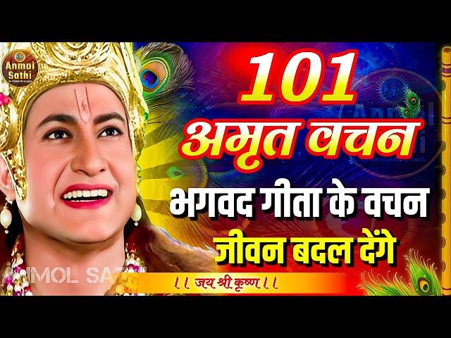 भगवद गीता के महत्वपूर्ण 101 विचार | Bhagwat Geeta Saar in 43 Minutes | Krishna Motivational Speech