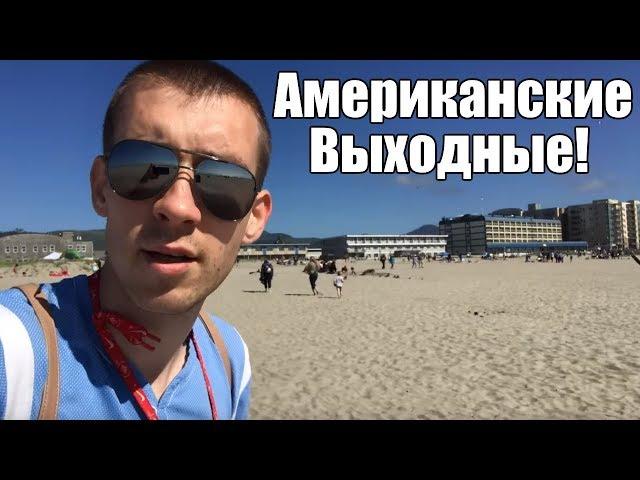 Где и как американцы проводят выходные?!