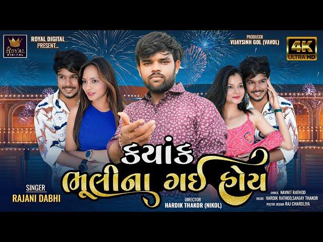 Kyak Bhuli Na Gai Hoy - Rajni Dabhi | ક્યાંક ભૂલી ના ગઈ હોય | Gujarati Sad Song | @RoyalDigital