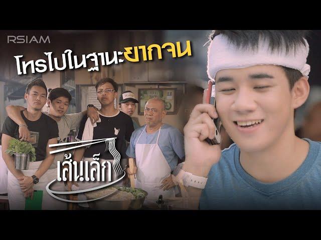 โทรไปในฐานะยากจน : เส้นเล็ก [Official MV]