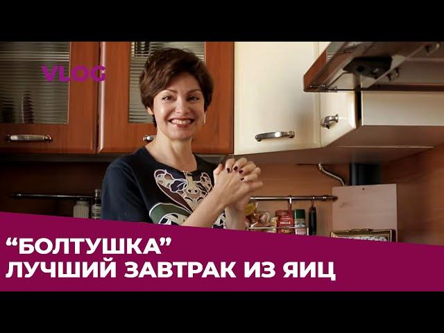  РЕЦЕПТ ИДЕАЛЬНОГО ЗАВТРАКА: "БОЛТУШКА" VLOG  Яна Павлидис 