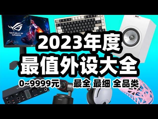 【2023年数码外设全品类性价比清单】全网最全实时表格！