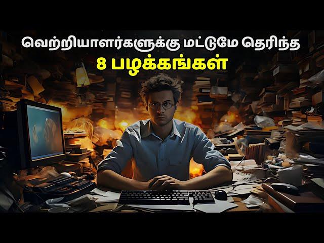 வெற்றியாளர்களுக்கு மட்டுமே தெரிந்த 8 பழக்கங்கள் | 8 Habits that makes you success in Tamil