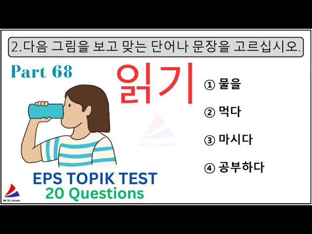 읽기 Reading 20 Questions New Related Test EPS TOPIK KOREAN PART 68 Exam Paper With Auto Fill Answers