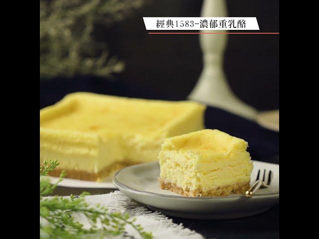 CheeseCake1 - 經典1583 濃郁重乳酪蛋糕