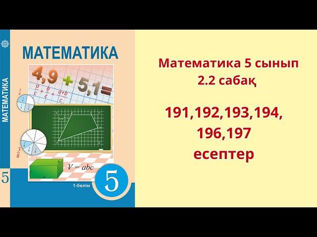 Математика 5 сынып 2.2 сабақ  191,192,193,194,196,197 есептер