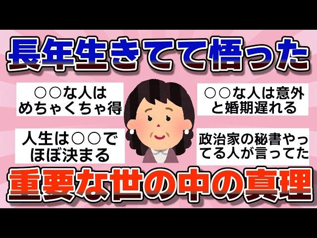 【有益】なんとなく気づいてしまった…世の中の真理【ガルちゃん】