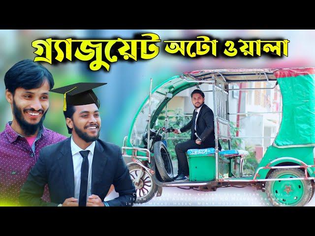 গ্র্যাজুয়েট অটোওয়ালা | Bangla New Funny Video 2021 | Family Entertainment bd |  Desi Cid Bangla Fun