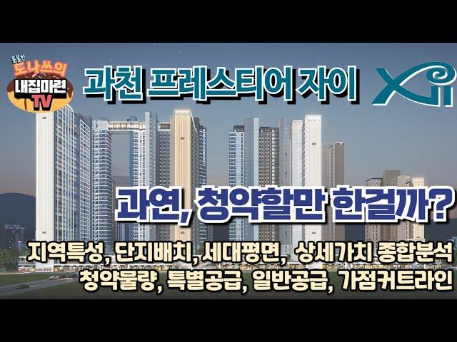 과천 프레스티어 자이 청약종합분석