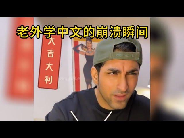 【笑翻天】外国学中文为何如此崩溃？| 外国人|中文|搞笑