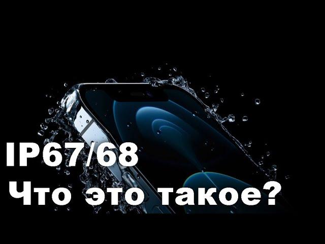 Что такое IP67 и IP68? Чем они отличаются?