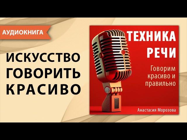 Техника речи. Говорим красиво и правильно. Анастасия Морозова. [Аудиокнига]