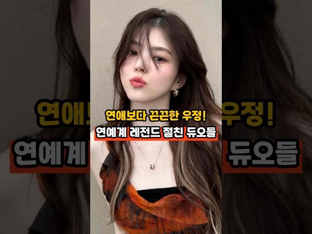 연예계 레전드 절친 듀오들
