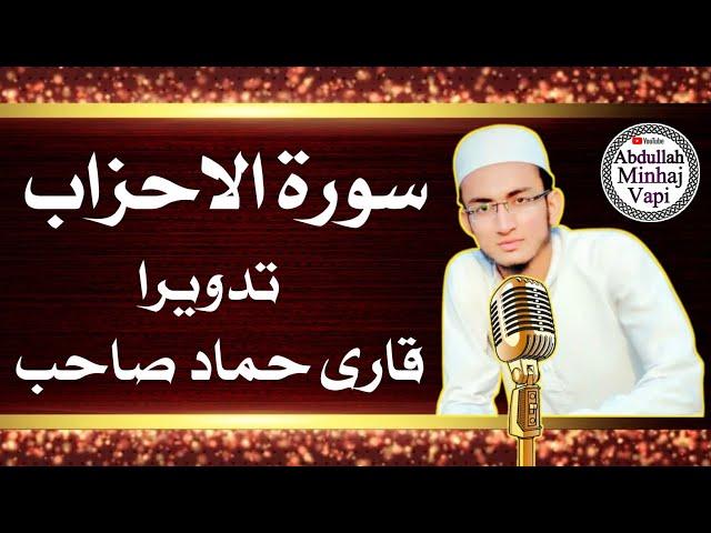 Surat-ul-Ahzaab | Qirat | Tilawat | Tadweer | Beautiful Quran recitation | By Qari Hammad Palanpuri