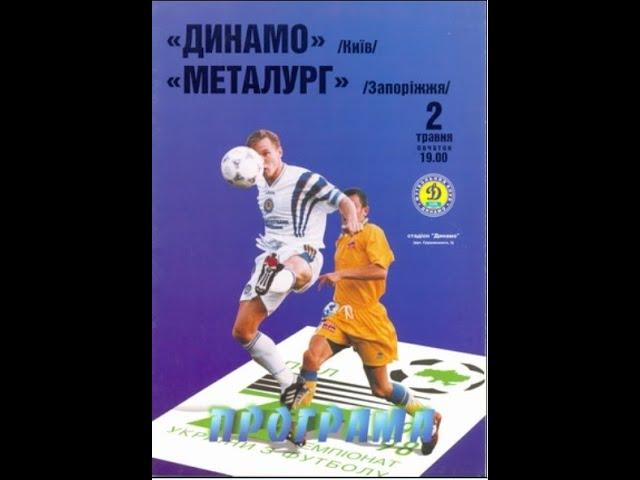 02.05.1998 "Динамо" Київ - "Металург" Запоріжжя 2:1