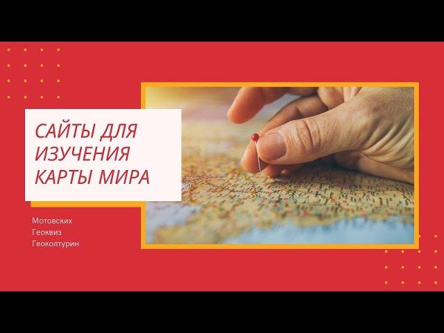 Сайты для изучения карты мира / Обзор возможностей