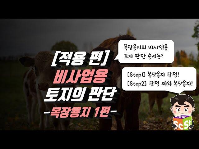 42.[적용 편] 비사업용 토지의 범위: 목장용지 1편