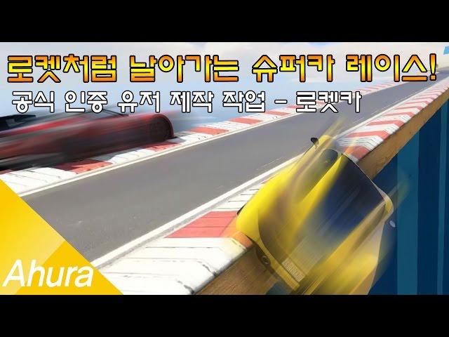 A후라' GTA5 로켓처럼 날아가는 슈퍼카 스턴트 레이스! 로켓카 - 공식 인증 작업 소개!