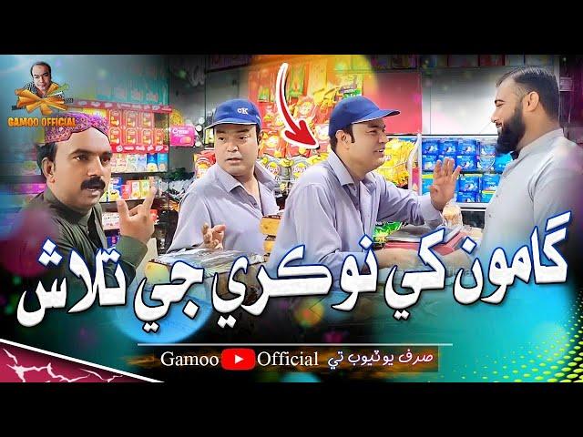 Gamoo Khe Nokri Ji Talash | Asif Pahore (Gamoo) | Sajjad Makhni | New Gamoo Video | Comedy Funny